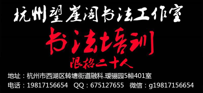 杭州望崖閣書法培訓(xùn)班招生簡(jiǎn)章